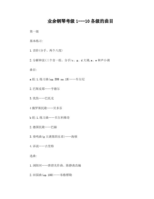 业余钢琴考级1---10各级的曲目