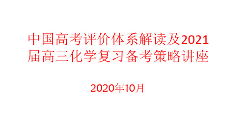 中国高考评价体系解读及2021届高三化学复习备考策略讲座