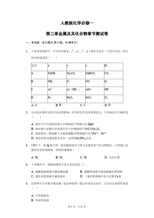 人教版化学必修一第三章金属及其化合物章节测试卷