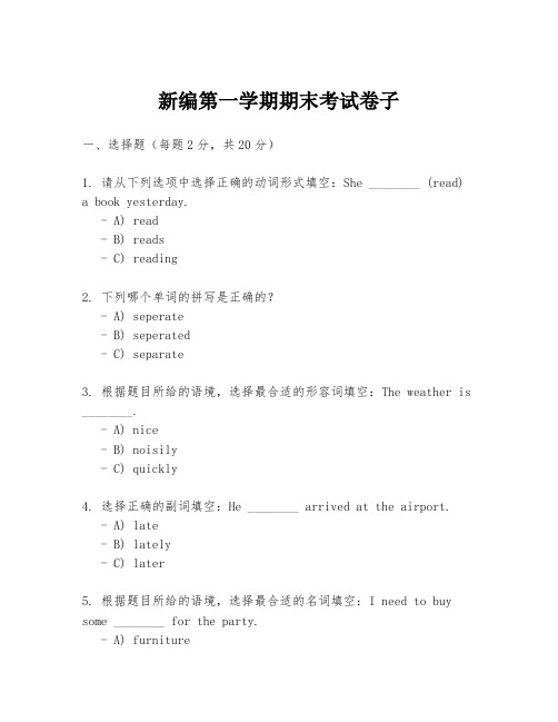 新编第一学期期末考试卷子