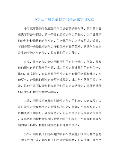 小学三年级英语自学的生活化学习方法