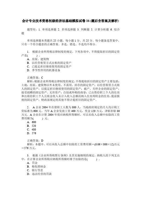 会计专业技术资格初级经济法基础模拟试卷16(题后含答案及解析)