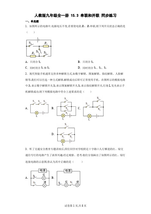 人教版九年级物理全一册 串联和并联 同步练习(含解析)