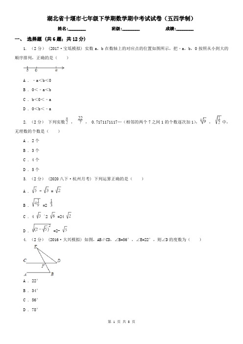 湖北省十堰市七年级下学期数学期中考试试卷(五四学制)