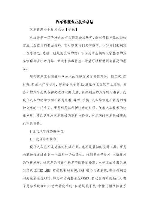 汽车修理专业技术总结