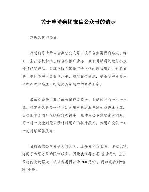 关于申请集团微信公众号的请示