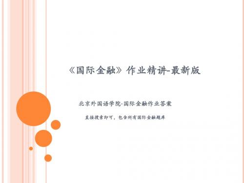 国际金融作业辅导及答案