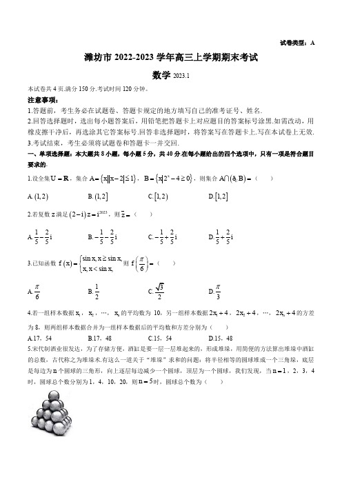 2022-2023学年山东省潍坊市高三上学期期末考试数学试题(PDF版)