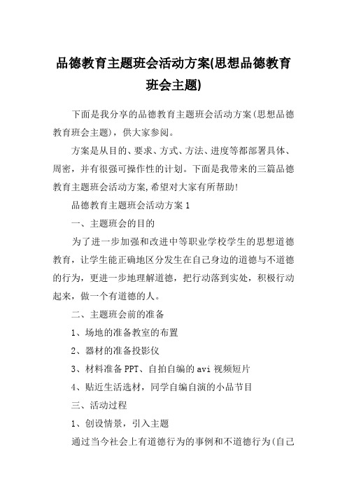 品德教育主题班会活动方案(思想品德教育班会主题)