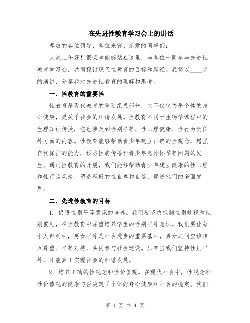 在先进性教育学习会上的讲话