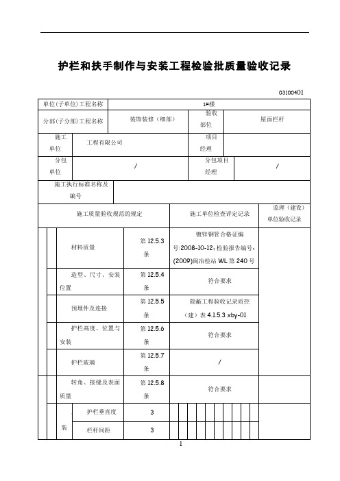 护栏和扶手制作与安装工程检验批质量验收记录