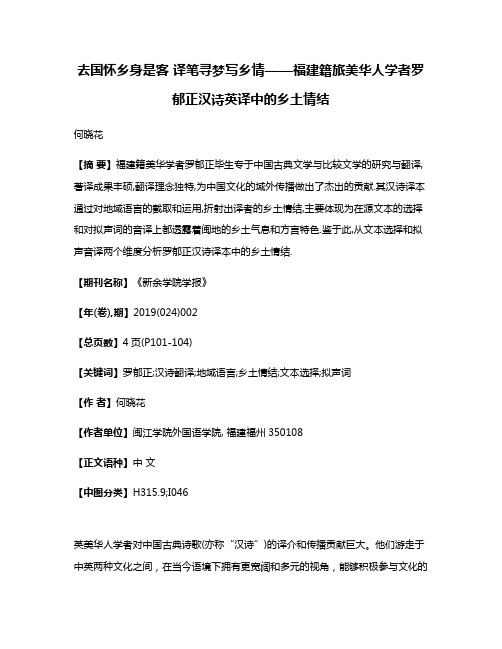 去国怀乡身是客 译笔寻梦写乡情——福建籍旅美华人学者罗郁正汉诗英译中的乡土情结