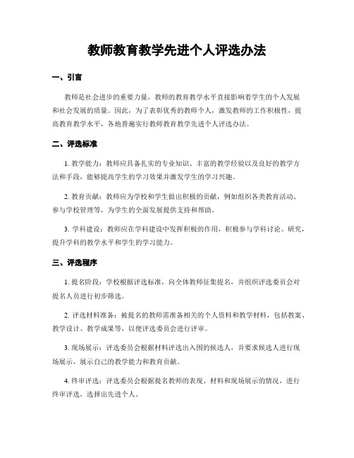 教师教育教学先进个人评选办法