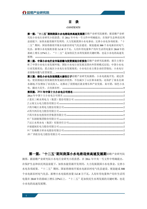 中国小水电公司排名及行业发展浅析