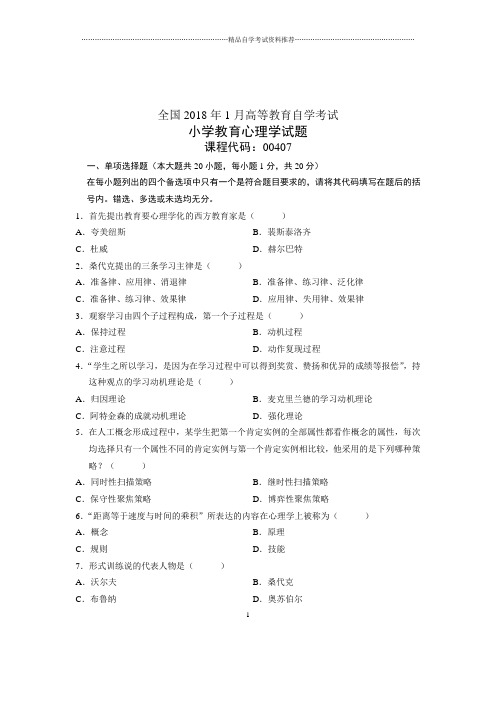 2020年1月全国自考试卷及答案解析小学教育心理学试题及答案解析