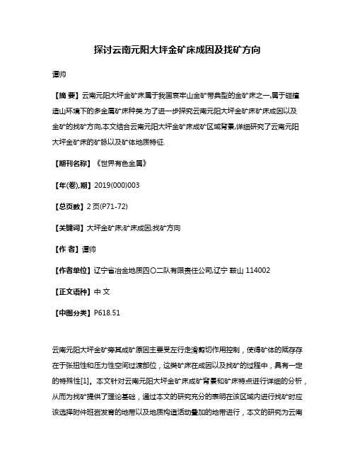 探讨云南元阳大坪金矿床成因及找矿方向