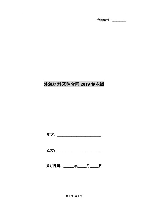 建筑材料采购合同2019专业版