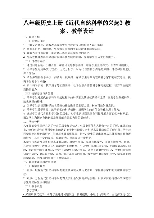 八年级历史上册《近代自然科学的兴起》教案、教学设计