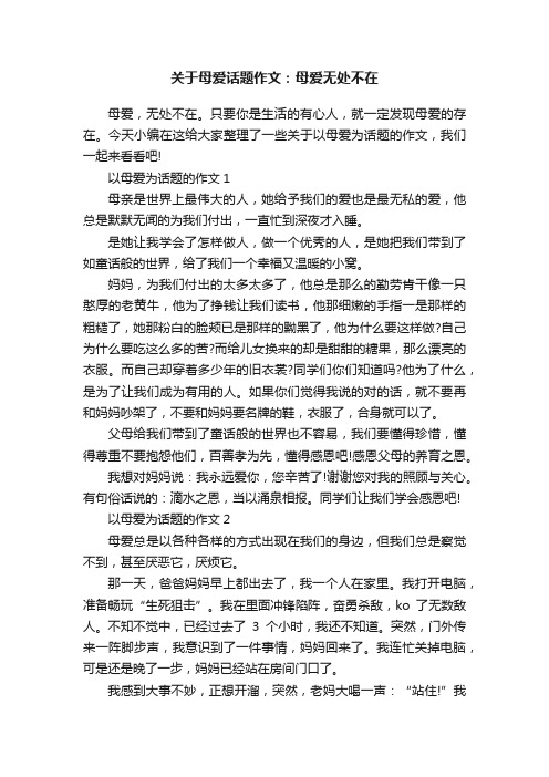 关于母爱话题作文：母爱无处不在