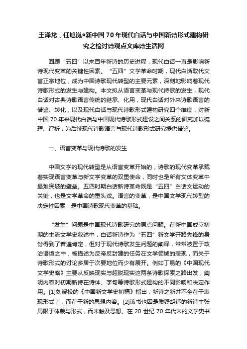 王泽龙，任旭岚◎新中国70年现代白话与中国新诗形式建构研究之检讨诗观点文库诗生活网