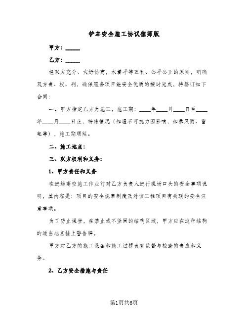 铲车安全施工协议律师版（3篇）