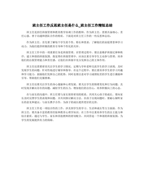 班主任工作反思班主任是什么_班主任工作精短总结