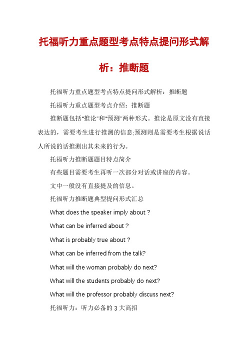 托福听力重点题型考点特点提问形式解析：推断题