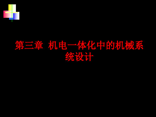 《机电一体化系统设计》第3章__机电一体化机械系统设计