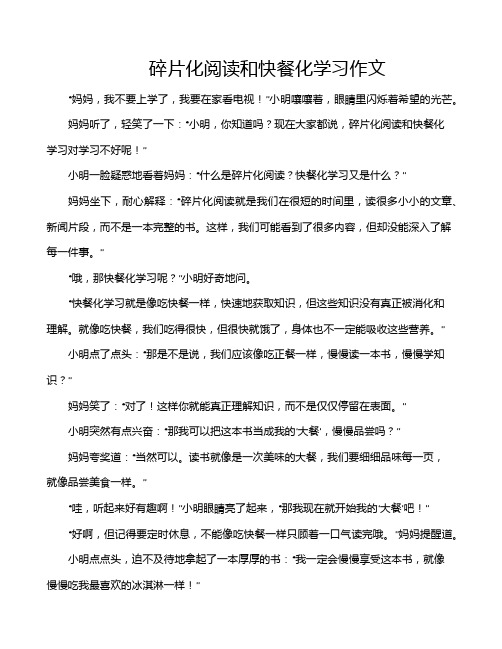 碎片化阅读和快餐化学习作文