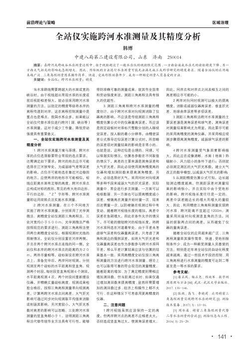 全站仪实施跨河水准测量及其精度分析