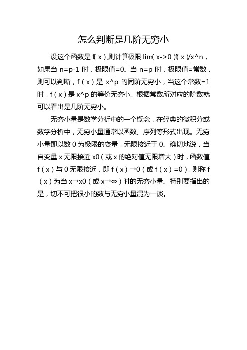 怎么判断是几阶无穷小