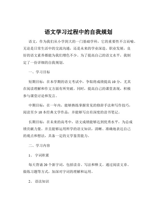 语文学习过程中的自我规划