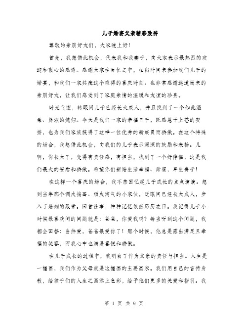 儿子婚宴父亲精彩致辞(四篇)