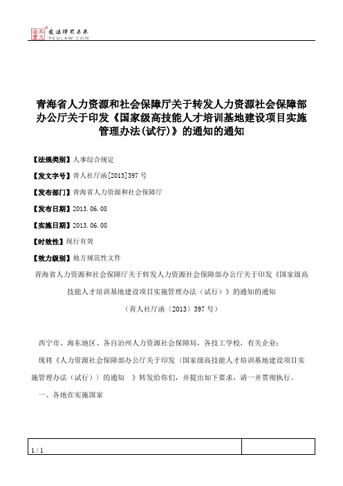 青海省人力资源和社会保障厅关于转发人力资源社会保障部办公厅关