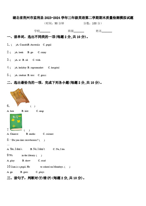 湖北省荆州市监利县2023-2024学年三年级英语第二学期期末质量检测模拟试题含解析