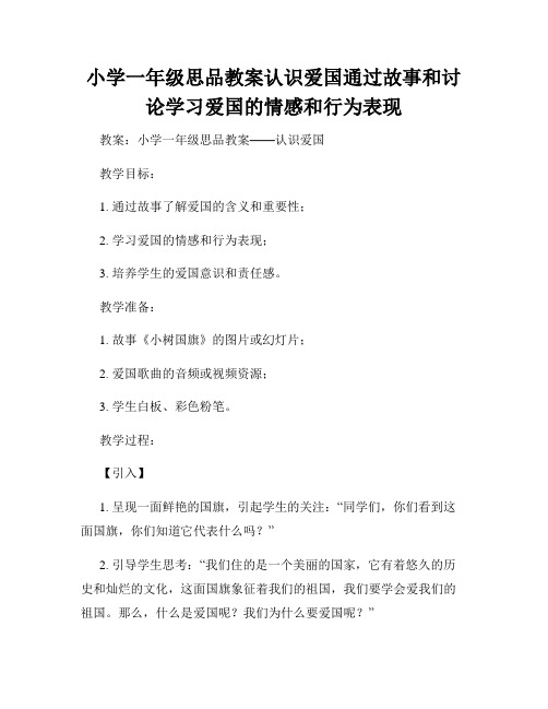 小学一年级思品教案认识爱国通过故事和讨论学习爱国的情感和行为表现