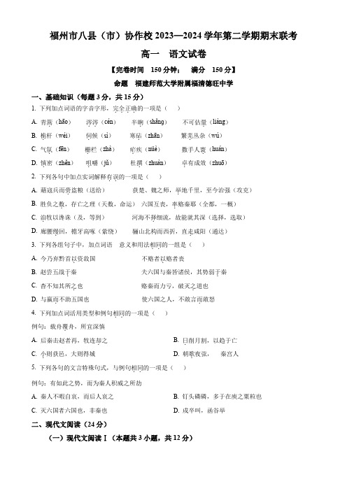 福建省福州市八县(市)协作校2023-2024学年高一下学期期末联考试题语文