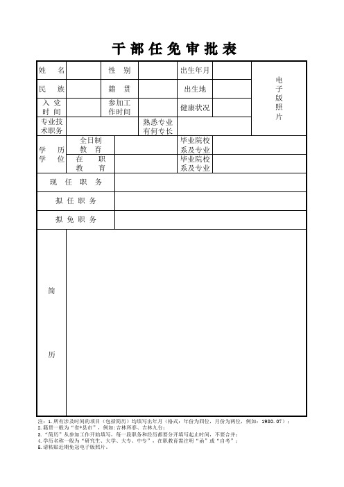 标准机关,事业单位简历,(正反面)干部任免审批表--样表