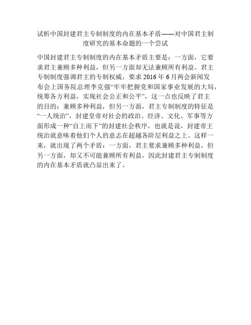 试析中国封建君主专制制度的内在基本矛盾――对中国君主制度研究的基本命题的一个尝试