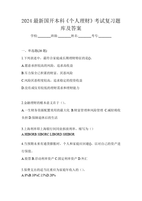 2024最新国开本科《个人理财》考试复习题库及答案