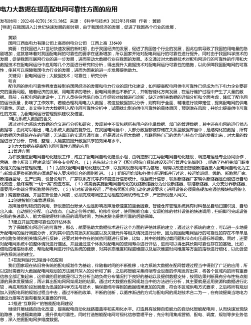 电力大数据在提高配电网可靠性方面的应用