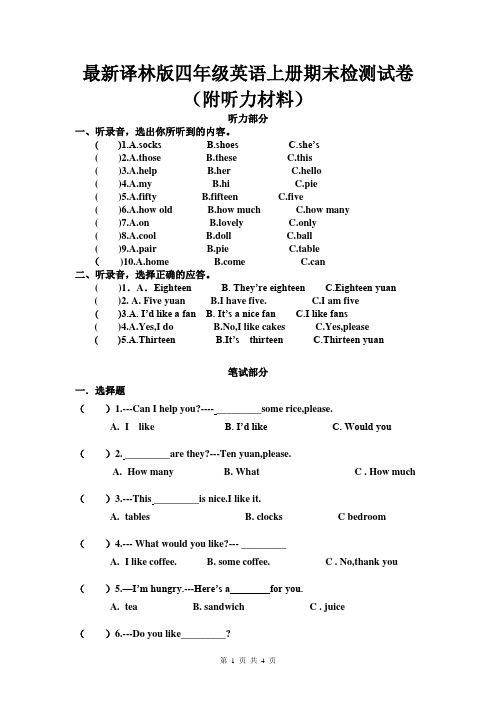 最新译林版四年级英语上册期末检测试卷(附听力材料)