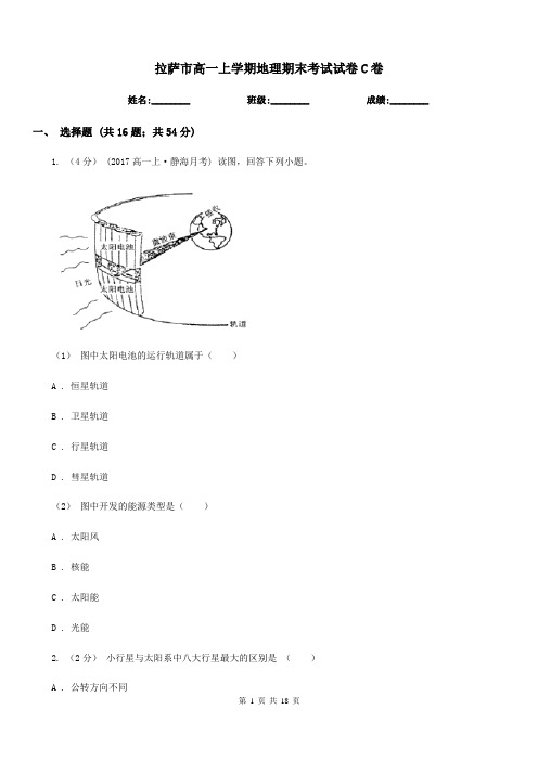 拉萨市高一上学期地理期末考试试卷C卷新版