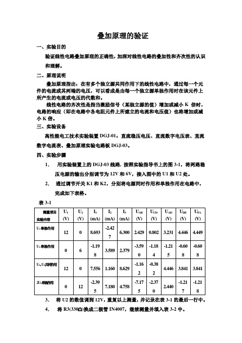 电路实验报告-叠加原理的验证