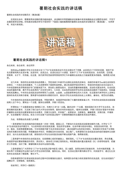 暑期社会实践的讲话稿