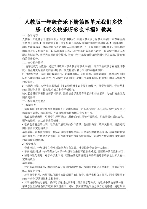 人教版一年级音乐下册第四单元我们多快乐《多么快乐呀多么幸福》教案