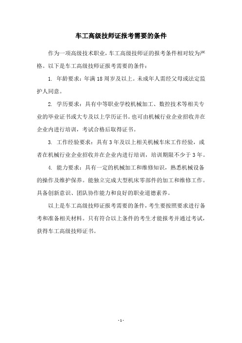 车工高级技师证报考需要的条件