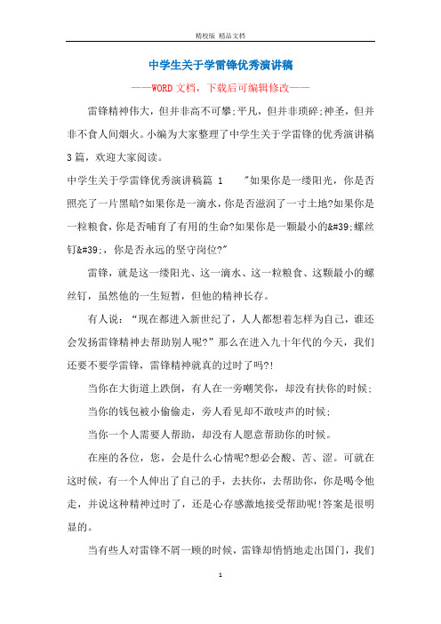 中学生关于学雷锋优秀演讲稿