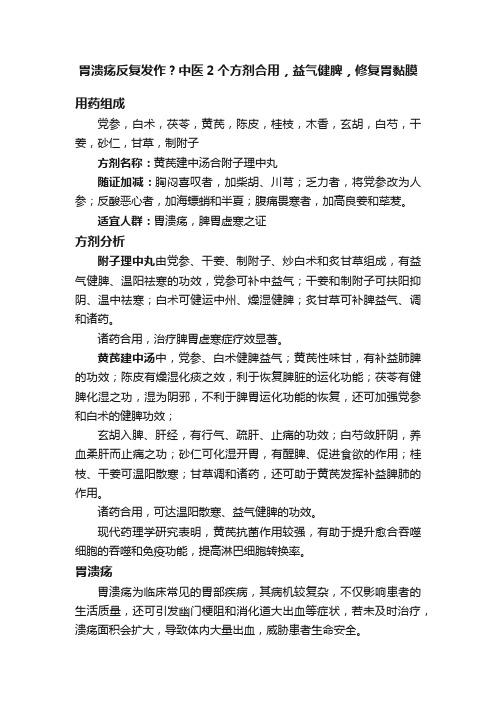 胃溃疡反复发作？中医2个方剂合用，益气健脾，修复胃黏膜