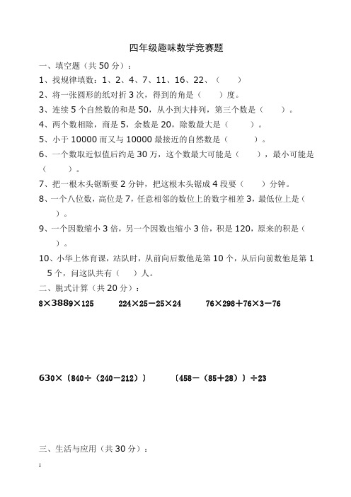 新人教版小学四年级趣味数学竞赛试题